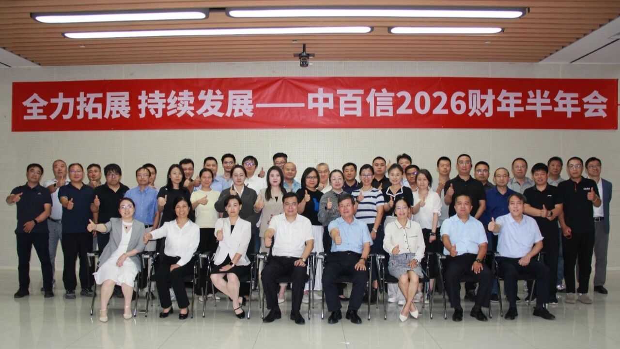 中百信2026财年半年度业务工作总结会
